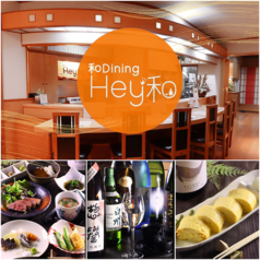 和Dining Hey和の写真