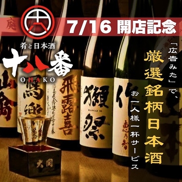 居酒屋 十八番 おはこ 藤沢店のおすすめ料理1