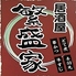 繁盛家のロゴ