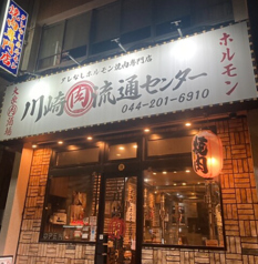 焼肉ホルモン 川崎肉流通センターの外観1
