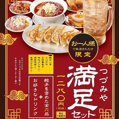 つづみや満足セット（お一人様来店限定）