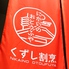 くずし割烹 にかいのおとうふや くずし割烹 にかいのおとうふや