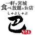 しゃぶしゃぶ カニ 天ぷら 巴 仙台西口店 しゃぶしゃぶ カニ 天ぷら 巴 仙台西口店