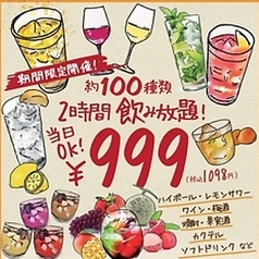 999円で約100種の飲み放題もご利用できます