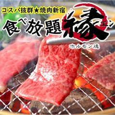 ホルモン焼肉 縁 新宿歌舞伎町店の特集写真
