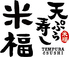 天ぷら寿し 米福 リンクス梅田店のロゴ