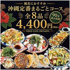 POCO CAFE OKINAWAのコース写真
