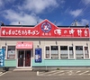 味の時計台 (遠軽店)のURL1
