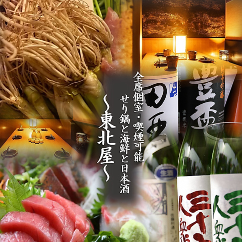 全席喫煙可能全席個室！仙台駅近でコスパも最強♪東北の地酒！名物料理をご用意！