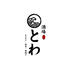 酒場 とわのロゴ