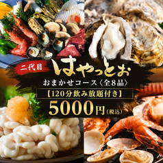 二代目はやっとぉ 香椎店のコース写真