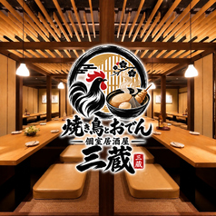 三蔵 川崎本店の写真