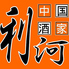 中国酒家利河のロゴ
