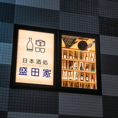 日本酒処 盛田家の特集写真
