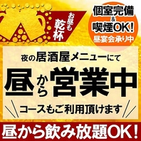 土日祝日は昼から営業中！喫煙可能席もご用意！！