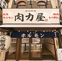 肉力屋　川崎チッタ店のコース写真