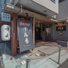 炭火焼肉 すみ香の雰囲気1