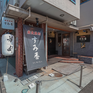 炭火焼肉 すみ香の雰囲気1