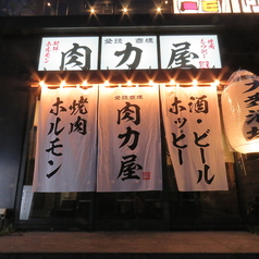 大衆ホルモン肉力屋 天神今泉店の外観2