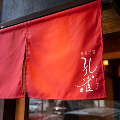 鉄板巧房 孔雀 くじゃくの特集写真