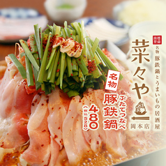 名物 商標登録 豚鉄鍋とうまいもの居酒屋　菜々や 岡本店の写真2
