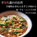 辛麺八龍 黒崎店のおすすめ料理1