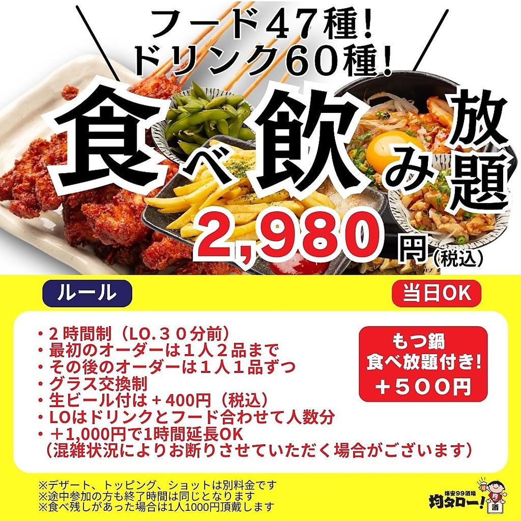 当日OK！食べ飲み放題2980円(税込)