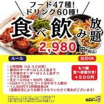 当日OK！食べ飲み放題2980円(税込)