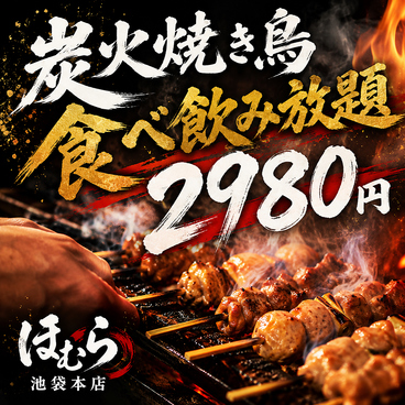 池袋 個室完備 焼き鳥x3時間食べ飲み放題 &nbsp;&nbsp;居酒屋 焼き鳥 ほむら 池袋本店のおすすめ料理1
