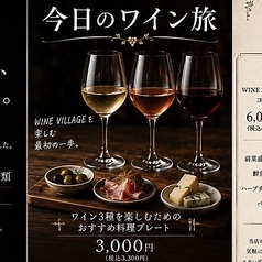 今日のワイン旅