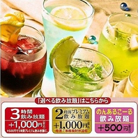 居酒屋坐和民のご宴会は【選べる】飲み放題♪
