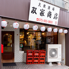 大衆酒場 双家商店 京都西院の外観1
