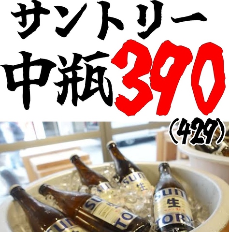 サントリー中瓶【３９０円(税抜)】でご提供！！