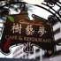 カフェレストラン樹藝夢のロゴ