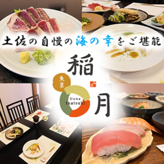 魚菜 稲月の写真