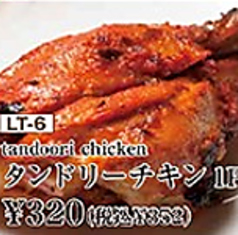 【トッピング】タンドリーチキン 1P