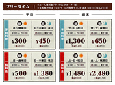 ★フリータイム料金★お一人様料金/ワンドリンクオーダー制/会員発行料金0円（サービス期間中！）/非会員税込＋\330※料金表は全て会員料金です。