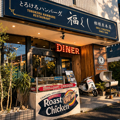 とろけるハンバーグ 福よし 相模原本店の外観1