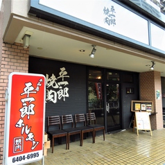 平一郎 焼肉 西大井店の雰囲気3