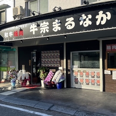 牛宗 まるなか 男山店の雰囲気3