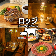 肉居酒屋 東岡崎ロッジの写真