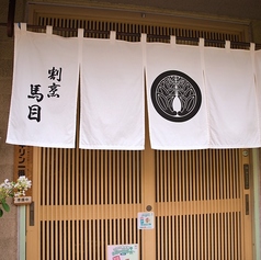 割烹 馬目の写真