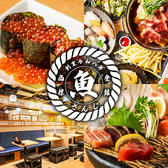 魚さんじ お初天神店の写真