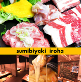 焼肉 食べ放題 sumibiyaki iroha