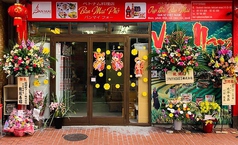バンマイ フォー ベトナムレストランの写真