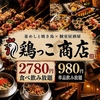 鶏っこ商店 仙台国分町店