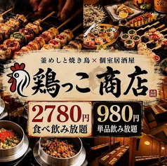 鶏っこ商店 仙台国分町店の写真