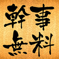 【幹事様無料サービス！】8名様毎に1名様無料！