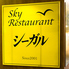 レストラン シーガルのロゴ