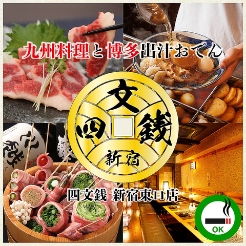 ■九州料理と博多あご出汁おでん食べ放題 四文銭 新宿南口店■宴会・接待